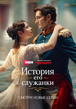 История его служанки 2025 смотреть онлайн бесплатно